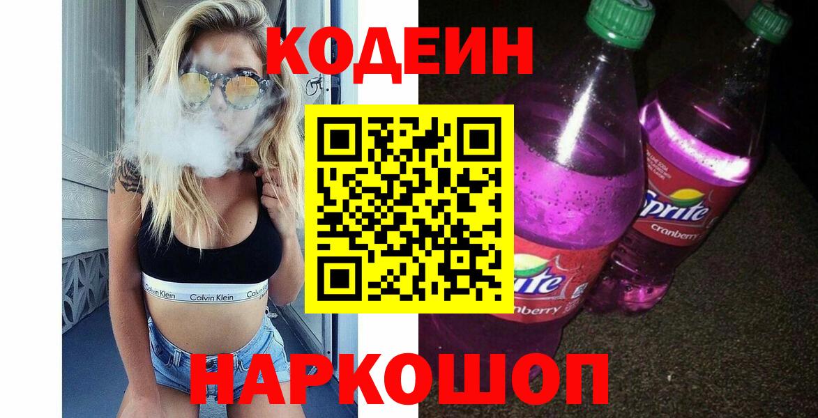 Реж  Кодеиновый сироп Lean Purple Drank  Codein Purple Drank  Вход с VPN 